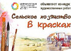 Начался прием работ на конкурс «Сельское хозяйство в красках»
